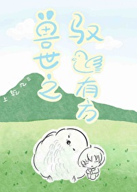 兽世之养崽种田-手抓