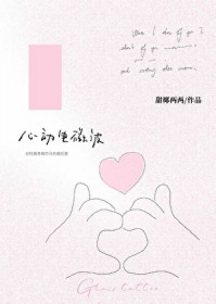 心动电波